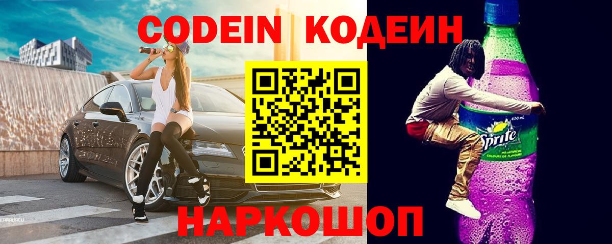 Кодеин Purple Drank  Кодеиновый сироп Lean напиток Lean (лин)  Курчалой  Вход с VPN 